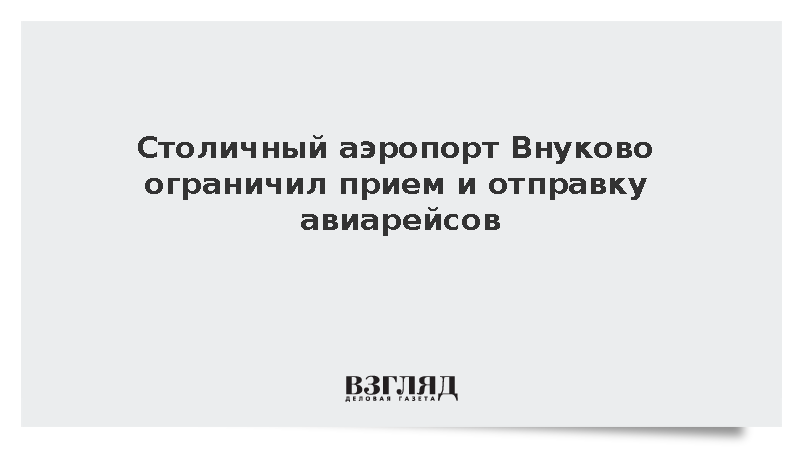 Столичный аэропорт Внуково ограничил прием и отправку авиарейсов