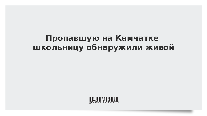 Пропавшую на Камчатке школьницу обнаружили живой