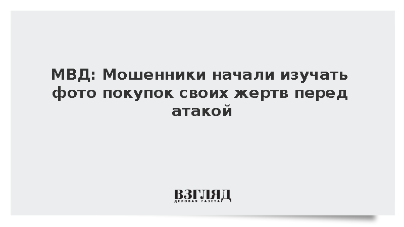 МВД: Мошенники начали изучать фото покупок своих жертв перед атакой