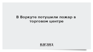 В Воркуте потушили пожар в торговом центре