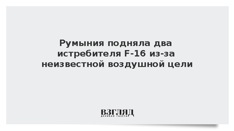 Румыния подняла два истребителя F-16 из-за неизвестной воздушной цели