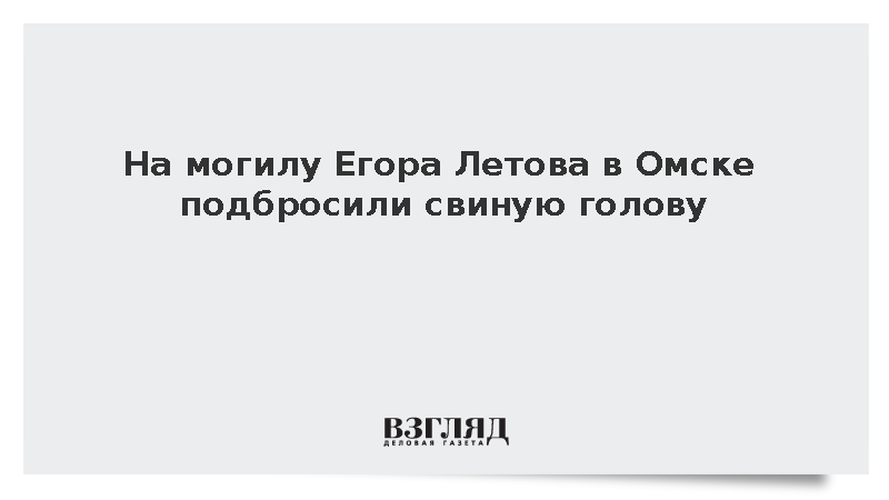 На могилу Егора Летова в Омске подбросили свиную голову