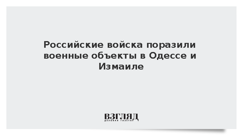 Российские войска поразили военные объекты в Одессе и Измаиле
