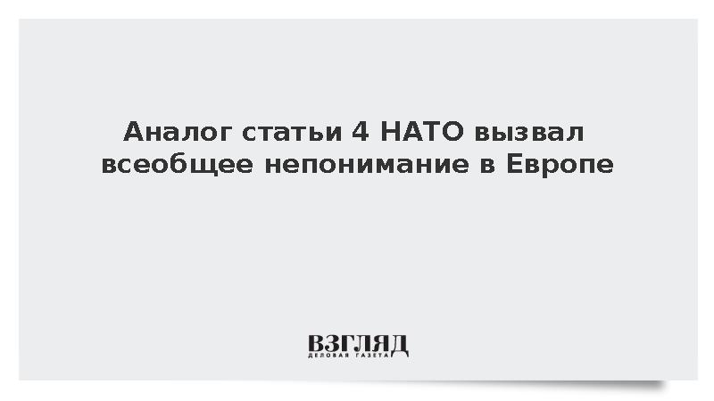 Аналог статьи 4 НАТО вызвал всеобщее непонимание в Европе