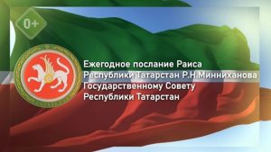 Прямая трансляция на ТНВ: Ежегодное послание Раиса Татарстана Рустама Минниханова Госсовету РТ