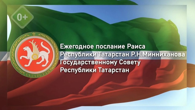 Прямая трансляция на ТНВ: Ежегодное послание Раиса Татарстана Рустама Минниханова Госсовету РТ