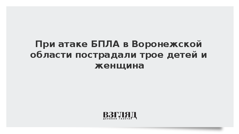 При атаке БПЛА в Воронежской области пострадали трое детей и женщина