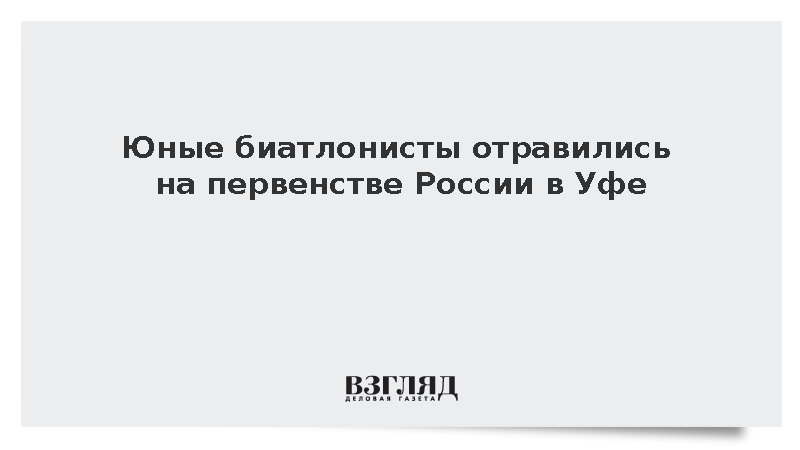 Юные биатлонисты отравились на первенстве России в Уфе