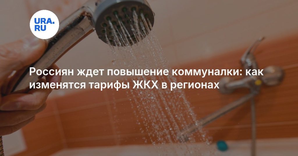 Россиян ждет повышение коммуналки: как изменятся тарифы ЖКХ в регионах