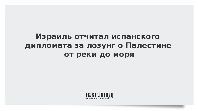 Израиль отчитал испанского дипломата за лозунг о Палестине от реки до моря