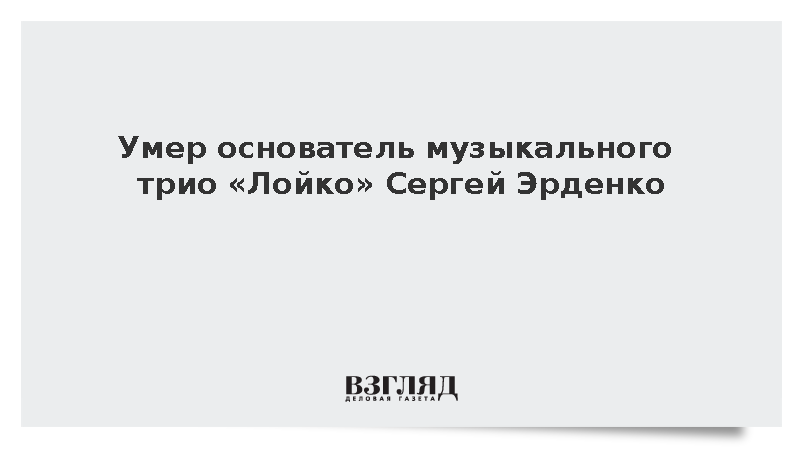 Умер основатель музыкального трио «Лойко» Сергей Эрденко