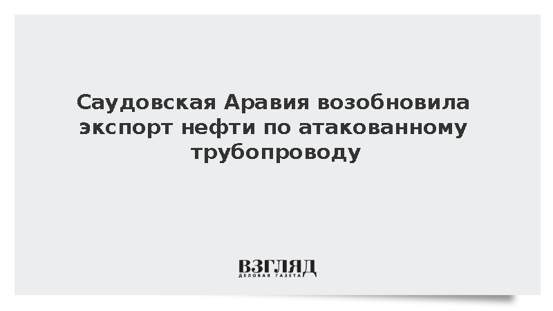 Саудовская Аравия возобновила экспорт нефти по атакованному трубопроводу