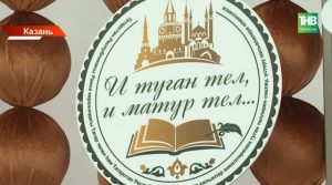 Финал конкурса «Туган Тел фестиваль» прошёл в Казани