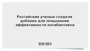 Российские ученые создали добавки для повышения эффективности антибиотиков