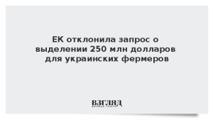 ЕК отклонила запрос о выделении 250 млн долларов для украинских фермеров