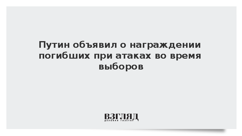 Путин объявил о награждении погибших при атаках во время выборов