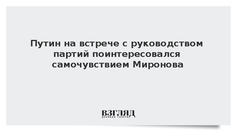 Путин на встрече с руководством партий поинтересовался самочувствием Миронова