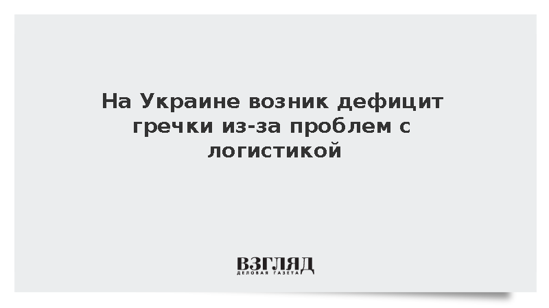 На Украине возник дефицит гречки из-за проблем с логистикой