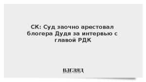 СК: Суд заочно арестовал блогера Дудя за интервью с главой РДК