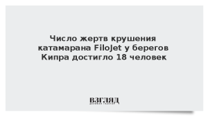 Число жертв крушения катамарана FiloJet у берегов Кипра достигло 18 человек