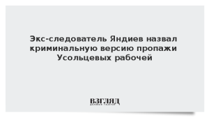 Разыскивавший Чикатило следователь назвал новую версию пропажи Усольцевых