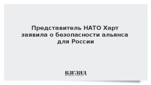 Представитель НАТО Харт заявила о безопасности альянса для России