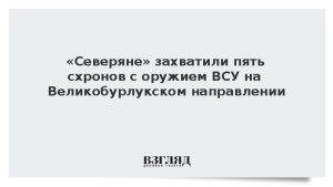 «Северяне» захватили пять схронов с оружием ВСУ на Великобурлукском направлении