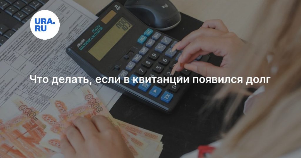 Что делать, если в квитанции появился долг