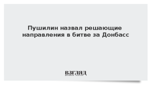 Пушилин назвал решающие направления в битве за Донбасс