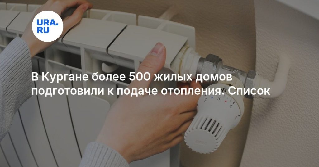 В Кургане более 500 жилых домов подготовили к подаче отопления. Список