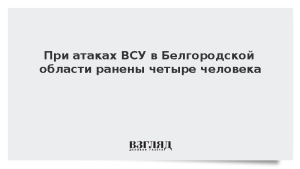При атаках ВСУ в Белгородской области ранены четыре человека