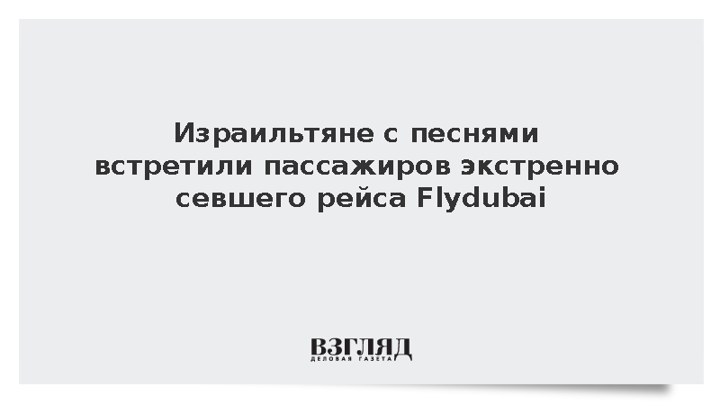 Израильтяне с песнями встретили пассажиров экстренно севшего рейса Flydubai