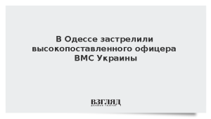 В Одессе застрелили высокопоставленного офицера ВМС Украины