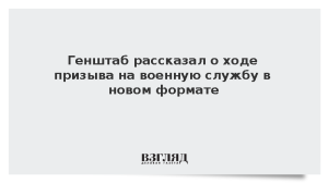 Генштаб рассказал о ходе призыва на военную службу в новом формате