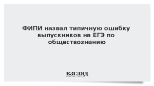 Педагоги перечислил ошибки выпускников на ЕГЭ по обществознанию