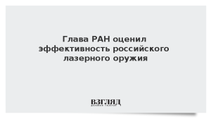 Глава РАН оценил эффективность российского лазерного оружия