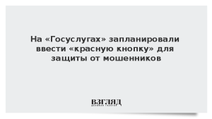 На «Госуслугах» запланировали ввести «красную кнопку» для защиты от мошенников