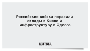Российские войска поразили склады в Киеве и инфраструктуру в Одессе