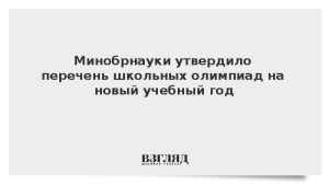 Минобрнауки утвердило перечень школьных олимпиад на новый учебный год