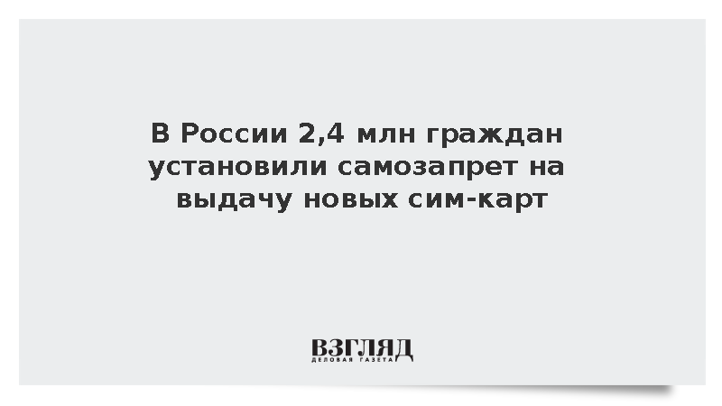 В России 2,4 млн граждан установили самозапрет на выдачу новых сим-карт