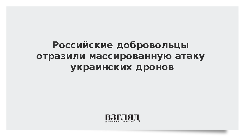 Российские добровольцы отразили массированную атаку украинских дронов