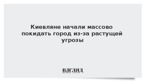 Киевляне начали массово покидать город из-за растущей угрозы