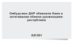 Омбудсмен ДНР обвинила Киев в затягивании обмена уроженцами республики