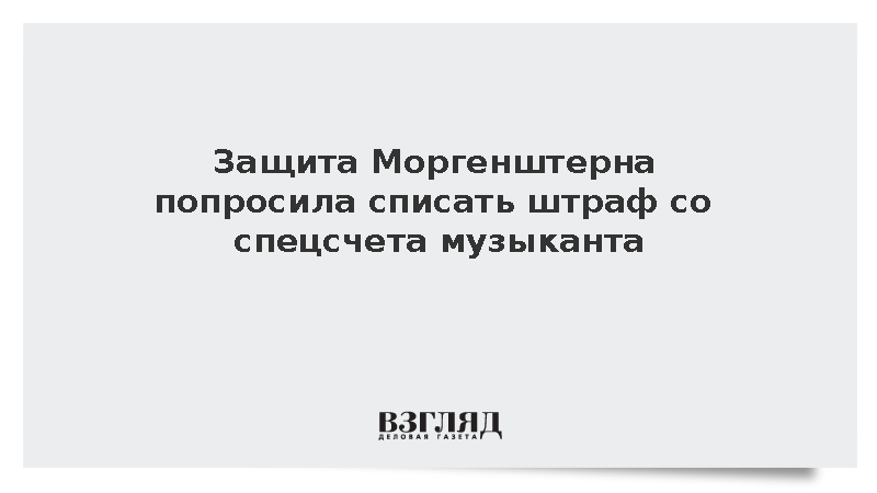 Защита Моргенштерна попросила списать штраф со спецсчета музыканта