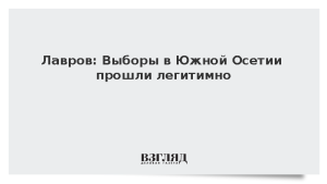 Лавров: Выборы в Южной Осетии прошли легитимно