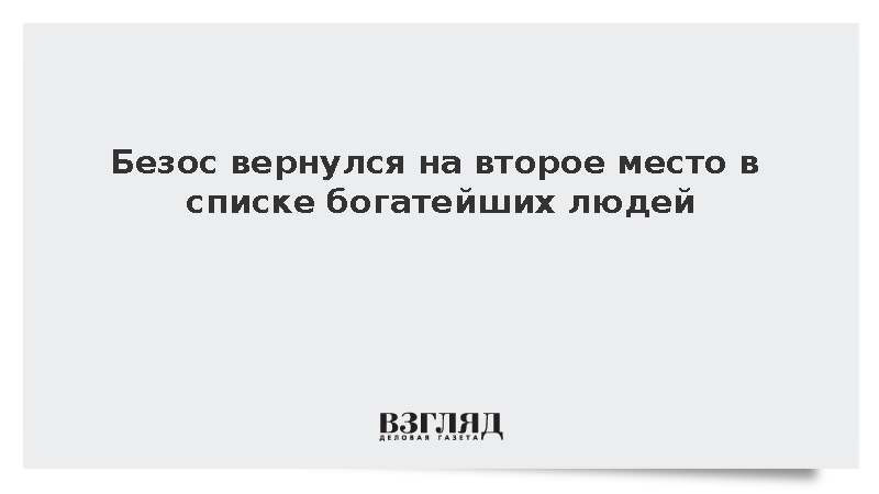 Безос вернулся на второе место в списке богатейших людей
