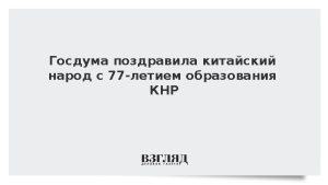 Госдума поздравила китайский народ с 77-летием образования КНР