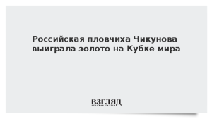 Российская пловчиха Чикунова выиграла золото на Кубке мира в Баку