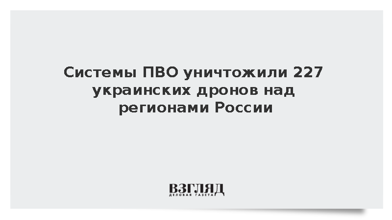 Системы ПВО уничтожили 227 украинских дронов над регионами России