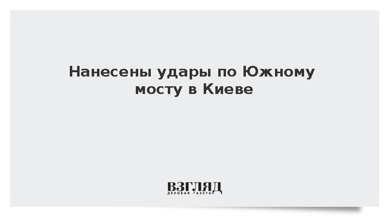 Нанесены удары по Южному мосту в Киеве